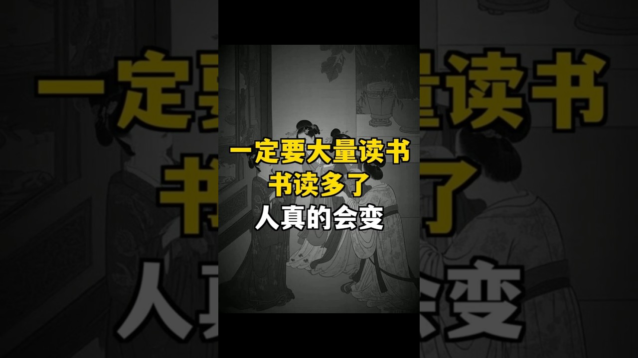 《一定要大量讀書，書讀多了，人真的會變》 #認知 #人生智慧 #知識力量 #人生突破 #提升自我