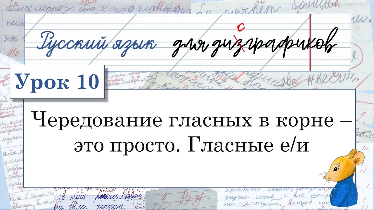 10 Чередование гласных е – и в корне