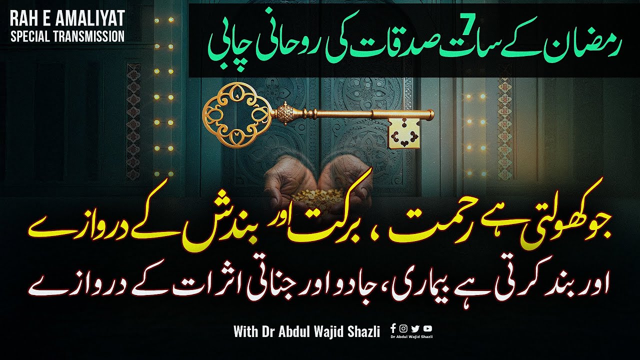 Ramadan ke 7 Sadqat ki Ruhani Chabiyan jo Kholti hai Rehmat, Barkat or Bandish ke Darwaze | Ep 08