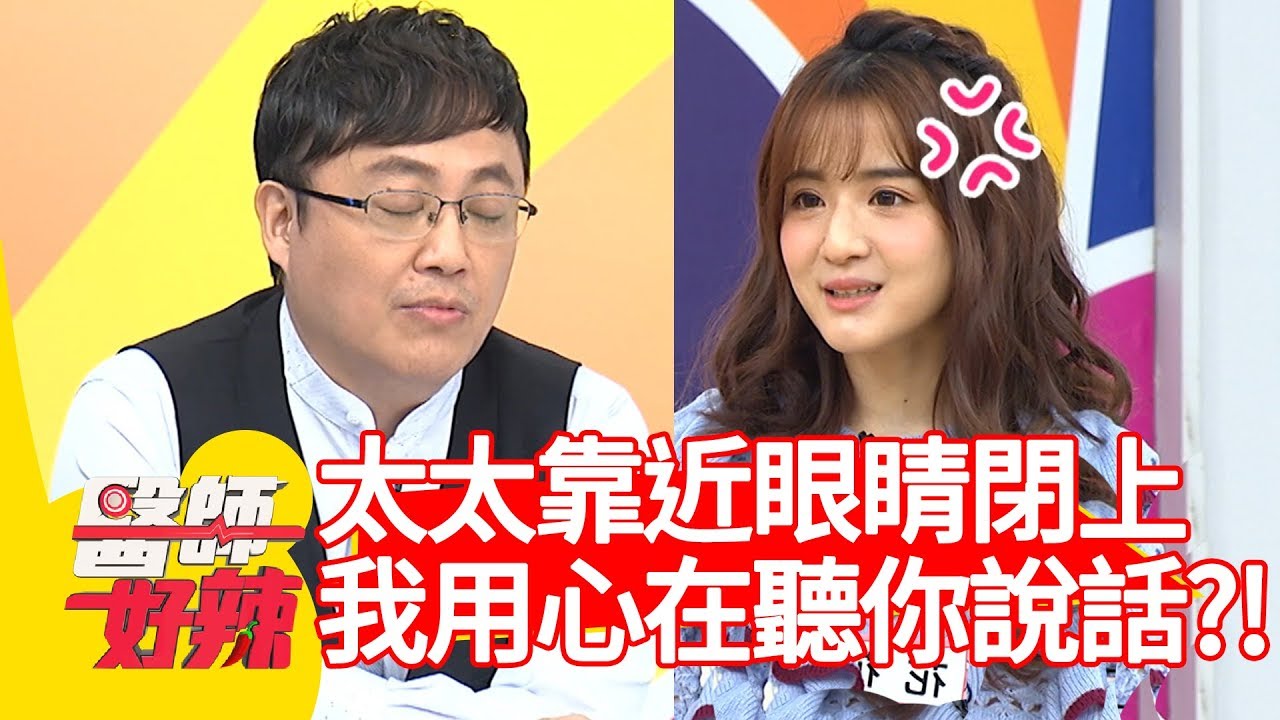 爆笑！太太一靠近，眼睛就閉上？陳保仁醫師:「我用心在聽你說話？！」【醫師好辣】 20190102 part4 EP668 詹乃蓁 陳保仁