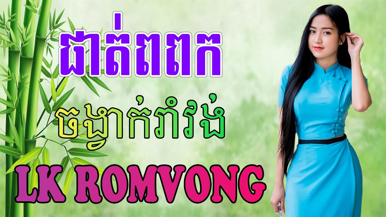 LK Nhạc Khmer RomVong - ផាត់ពពក - Nhạc Khmer RomVong Chọn Lọc Hay Nhất
