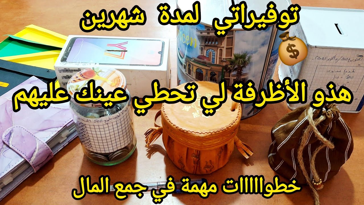توفيراتي الشهرية | كيف أجمع المال من المصروف الشهرية | كيف أدخر من ميزانيتي / كام وفرت من الميزانية 