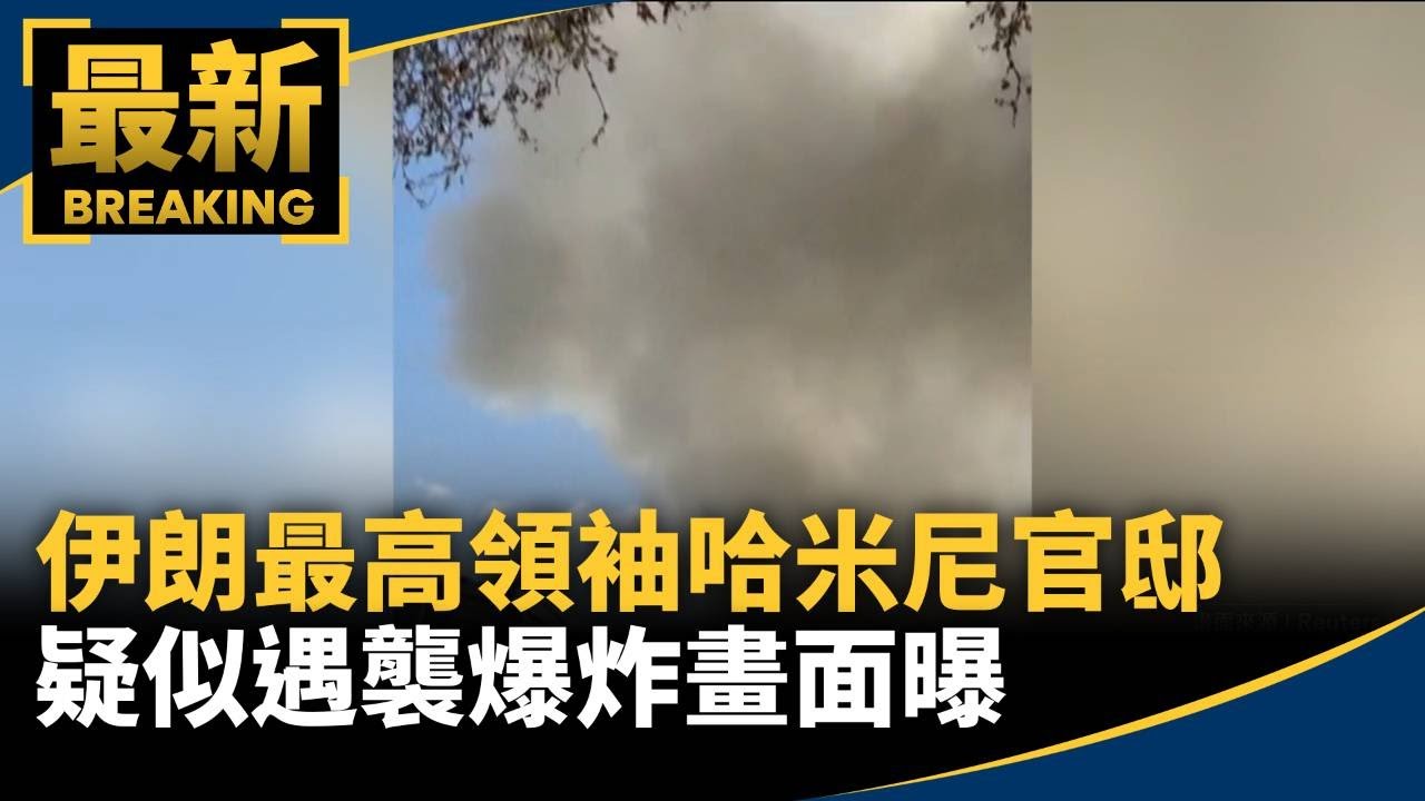 伊朗最高領袖哈米尼官邸　疑似遇襲爆炸畫面曝｜#鏡新聞