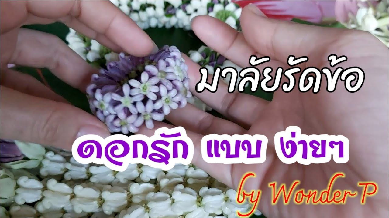 วิธีร้อยมาลัยรัดข้อ ดอกรักสีม่วงแบบง่ายๆ by Wonder P