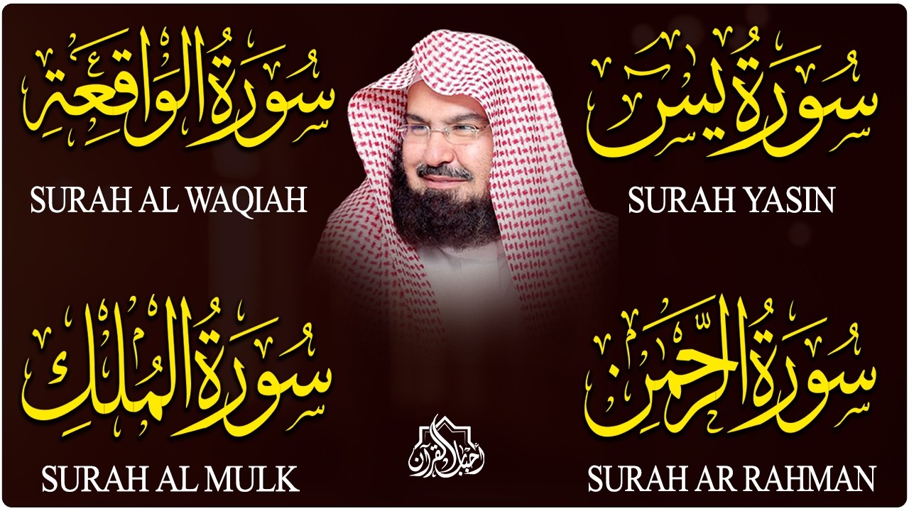 عبد الرحمن السديس تلاوة عذبة تريح القلب سورة يس + الواقعة+ الرحمن + الملك لزيادة الرزق و البركة