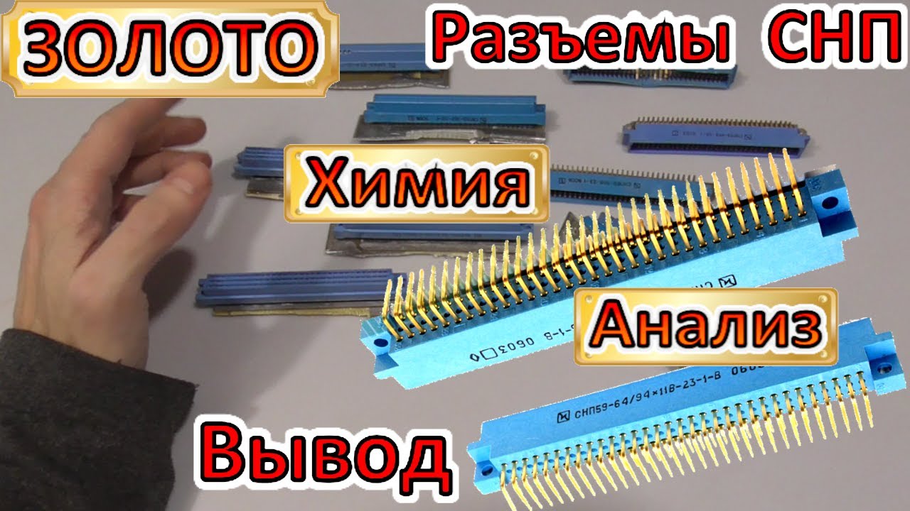 ЗОЛОТО с разъемов СНП59. Чудо химия – Проверка содержания.