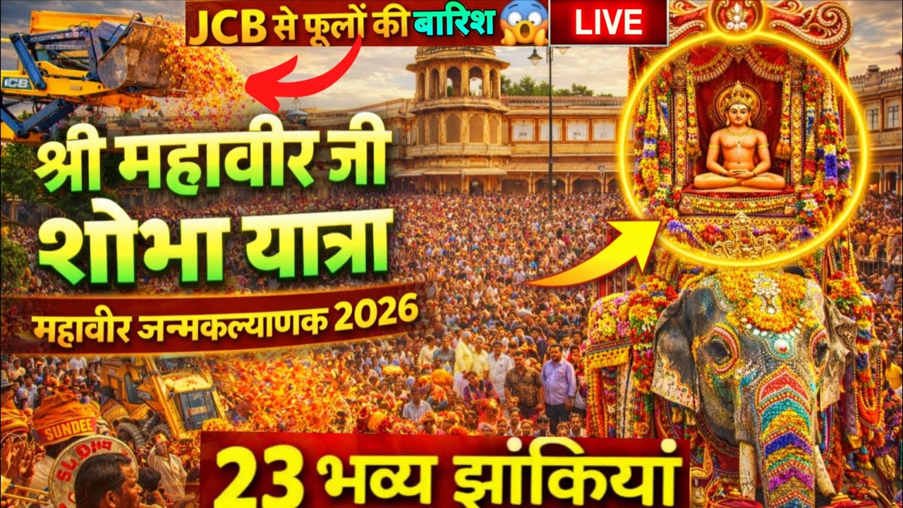 Mahaveer Janam Kalyanak Shobha Yatra 2026 Live  | Shri Mahavir Jayanti 2026 Grand Celebration Jaipur