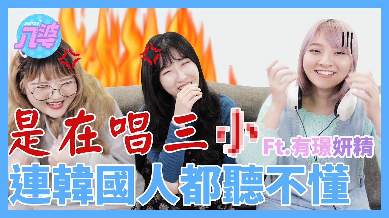 【超崩潰Kpop猜歌】再度惹怒粉絲！連韓國人都聽不懂！ ft.有璟妍精│八婆BESTIES