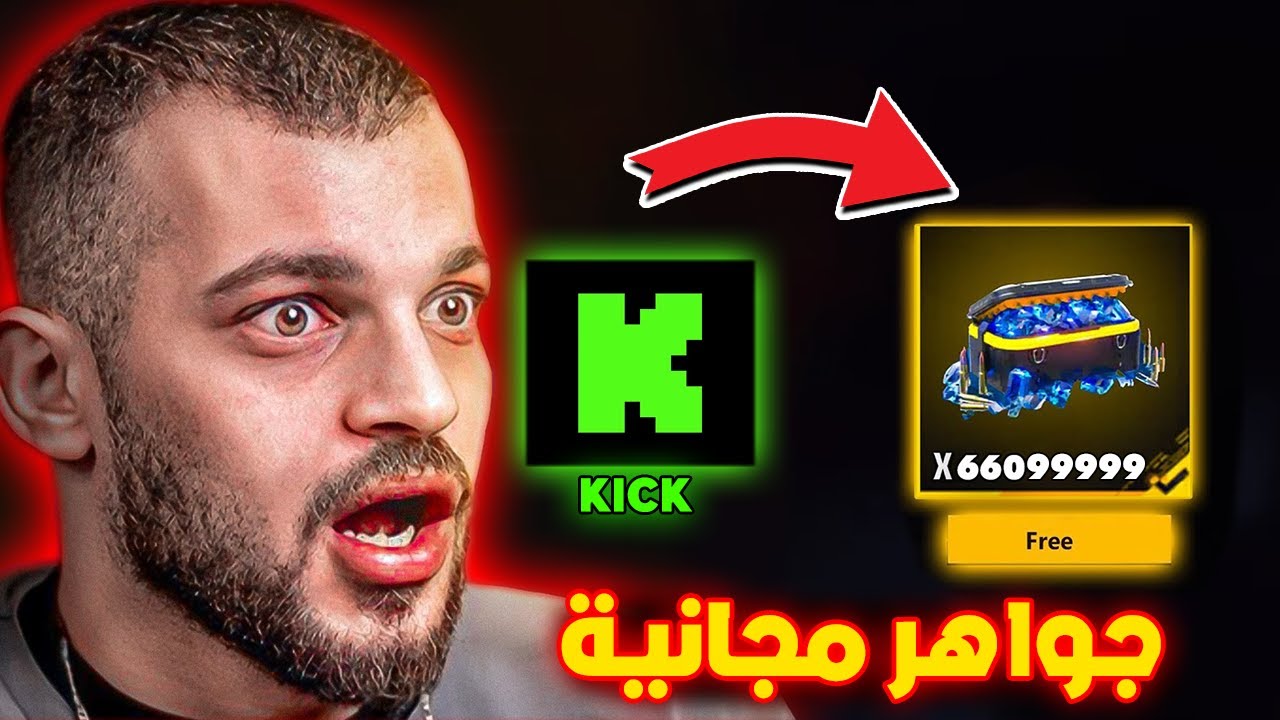 طريقة ربح الجواهر عن طريق تطبيق الكيك KICK