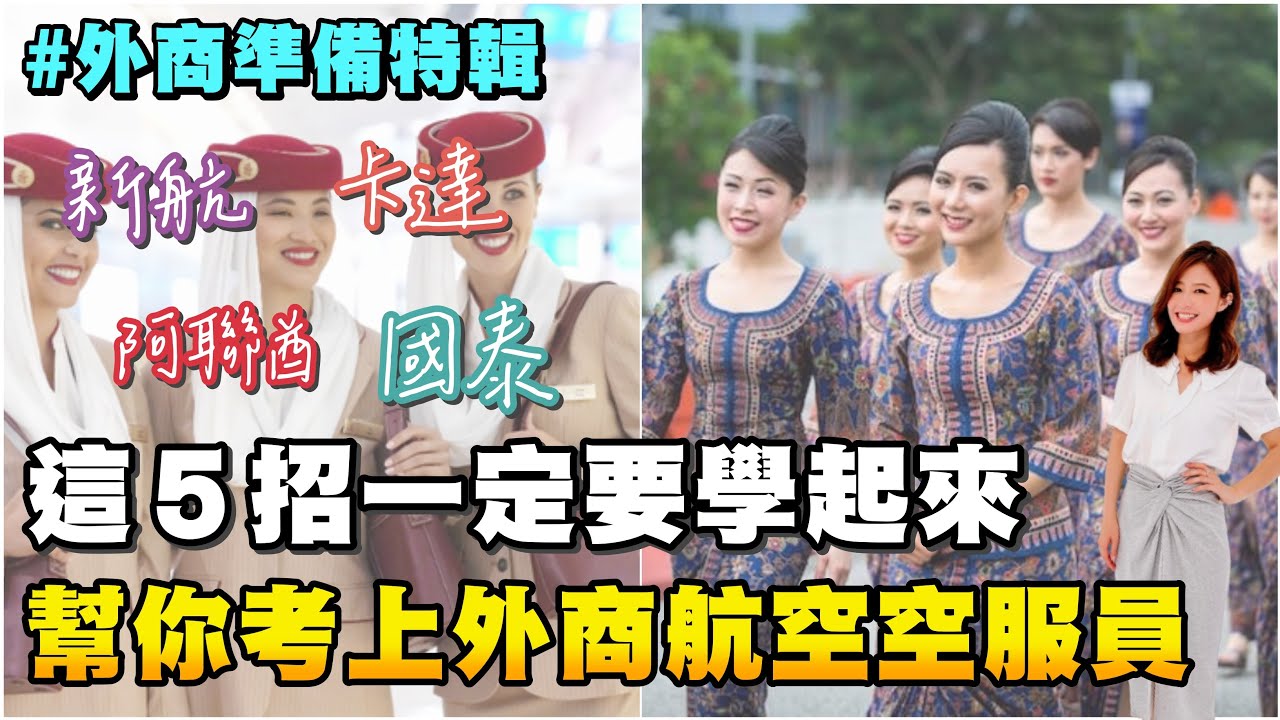 【考外商必看】面試這５招一定要學起來！幫你順利應徵上外商航空空服員（適用 新航/阿聯酋Emirates/卡達/國泰/酷航/Etihad 空服面試）｜考空服員大哉問｜空姐講私塾 No.21