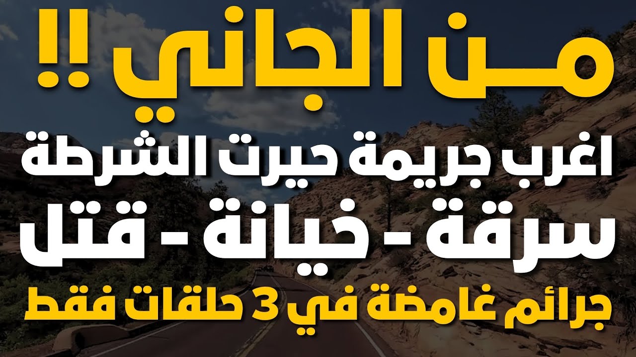🔴من الجاني؟ أغرب جريمة حيرت الشرطة🚔القاتل كان قدامهم طول الوقت😨القاتل المجهول الذي لم يترك أي دليل 📂