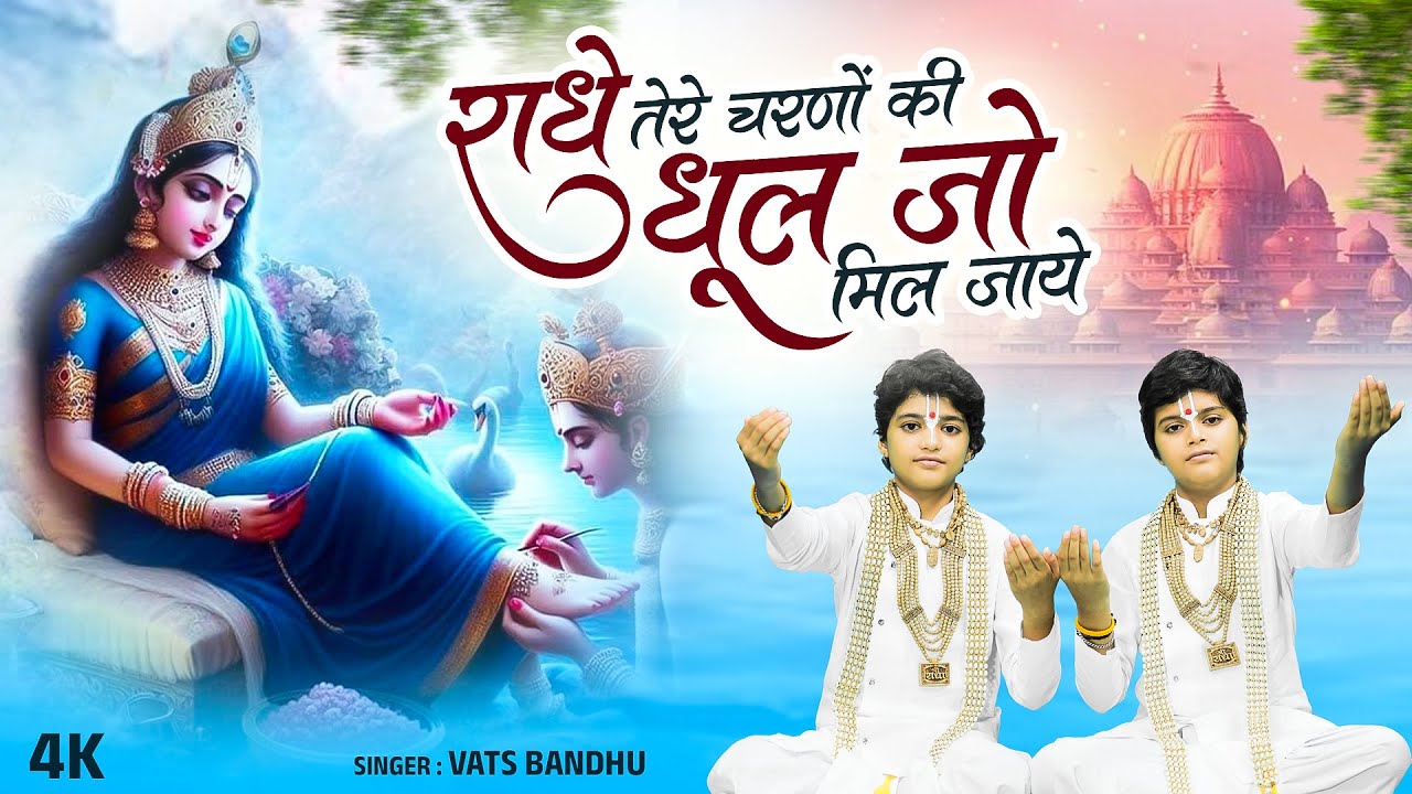 राधे तेरे चरणों की धूल जो मिल जाए | Radhe Tere Charno Ki | Vats Bandhu | Radha Krishna Bhajan 2025