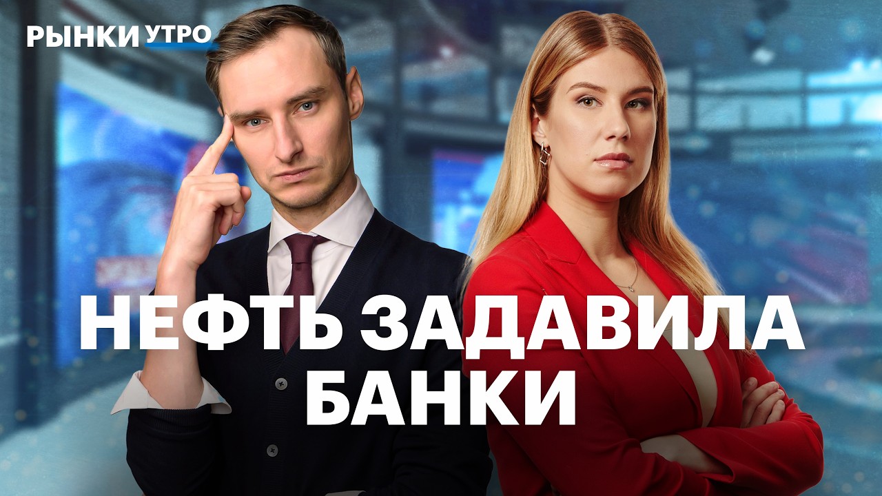 Акции российских банков страдают из-за конфликта в Иране? Отчет Ренессанс страхования, дивиденды