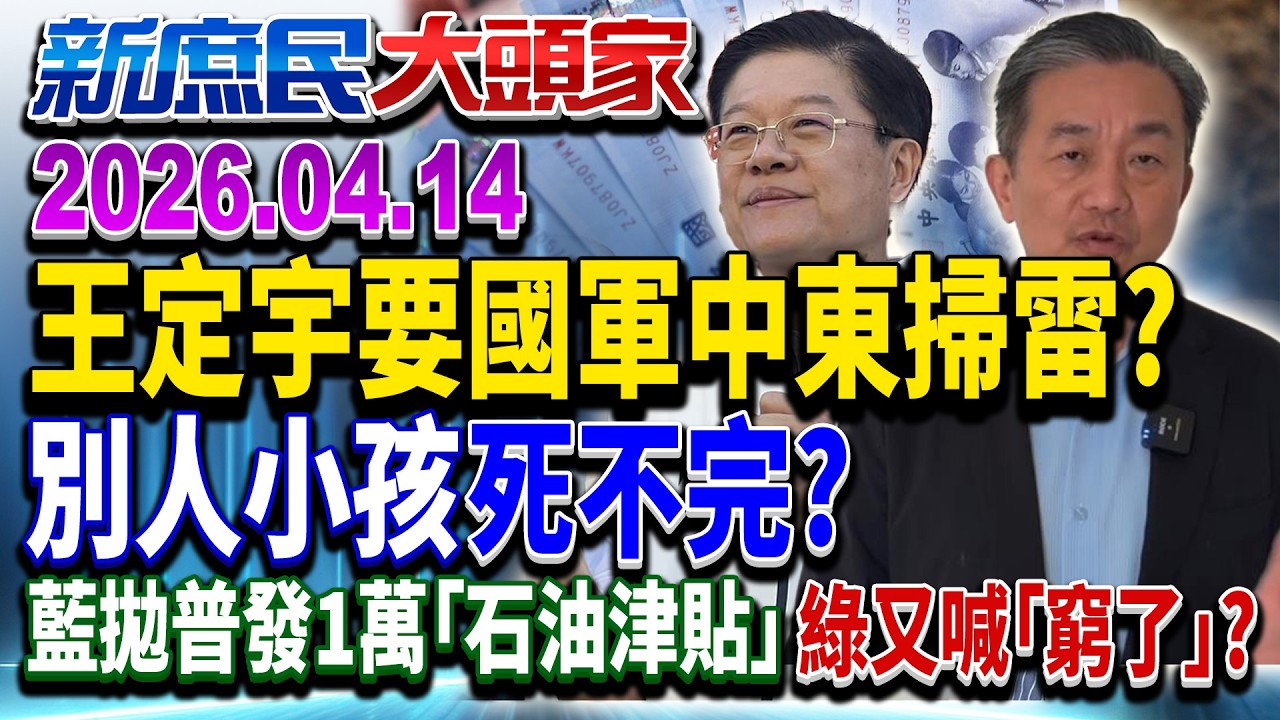 綠委拋國軍中東掃雷 美鐵盟不去&hellip;台子弟為川普流血？《新庶民大頭家》完整版 20260414 #鄭師誠 #李勝峯 #陳玉珍 #張啓楷@新庶民大頭家​