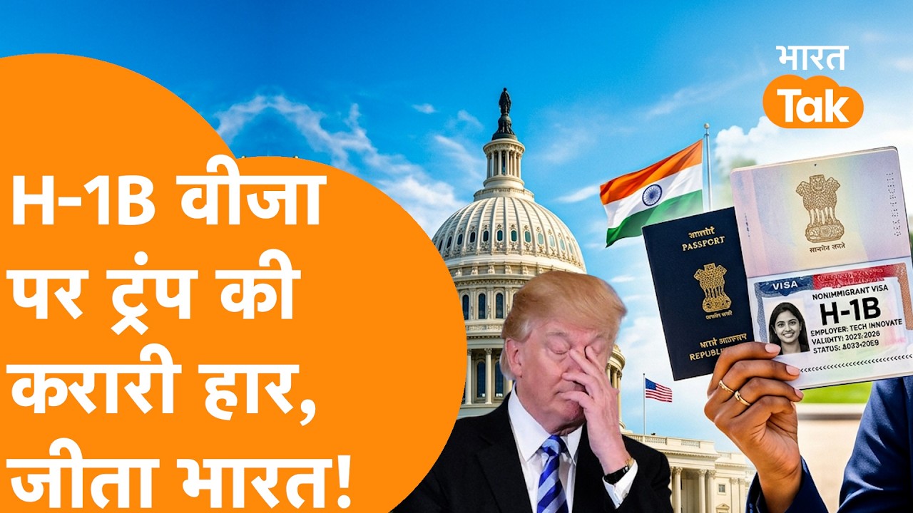 H1B Visa पर Trump को मिली करारी हार, गदगद India!