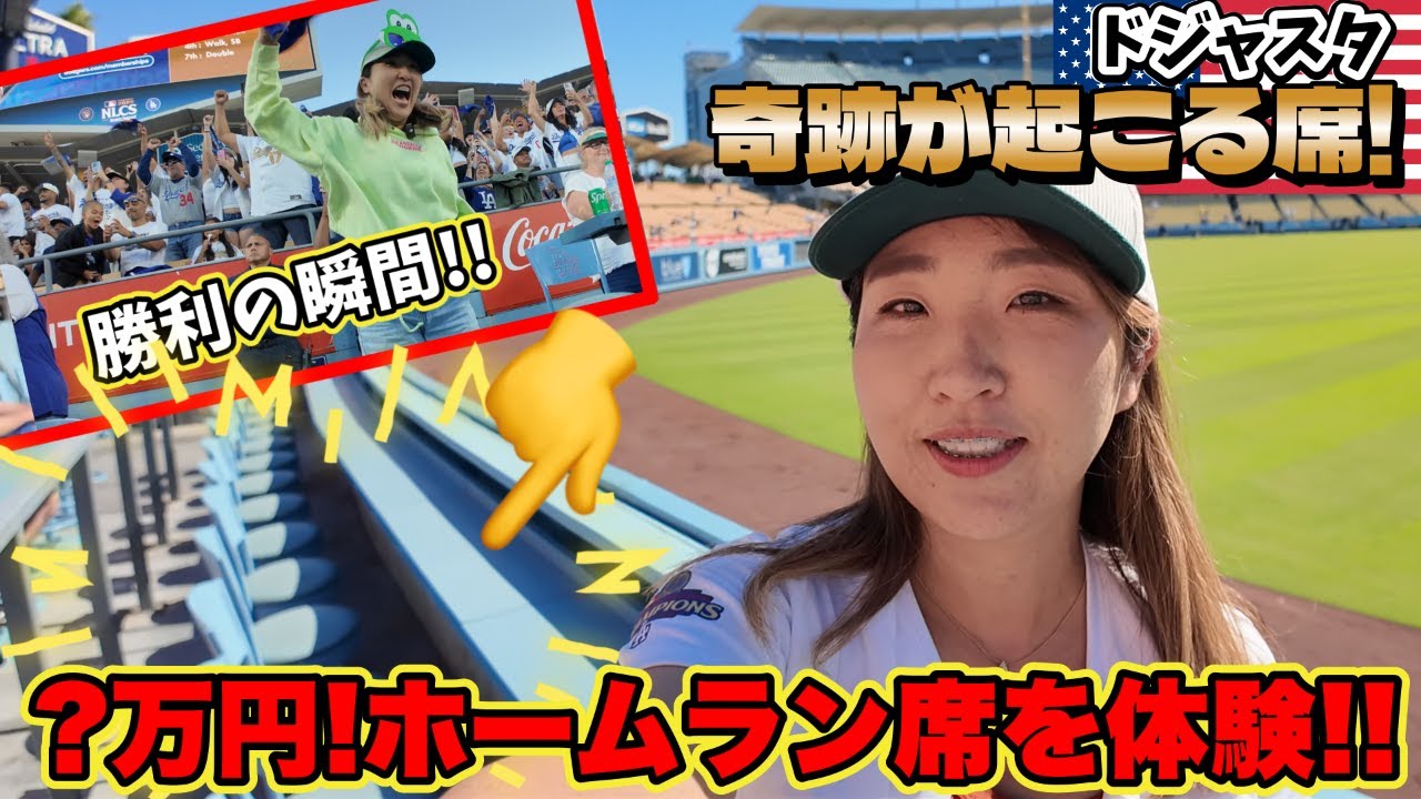 リーグ優勝へ王手!これ以上ない大盛上がり試合にすごい席に座っていました! ホームラン席は価値あり!?