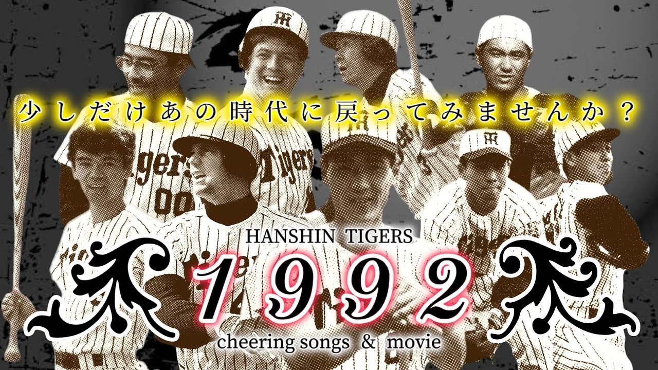 【1992】飛躍と悔涙！球場音源と映像で蘇るあの記憶！皆様の思い出コメント待ってます！