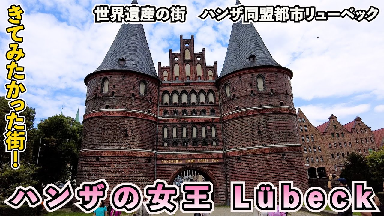 【リューベック】ハンザの女王リューベック！みていこう！！