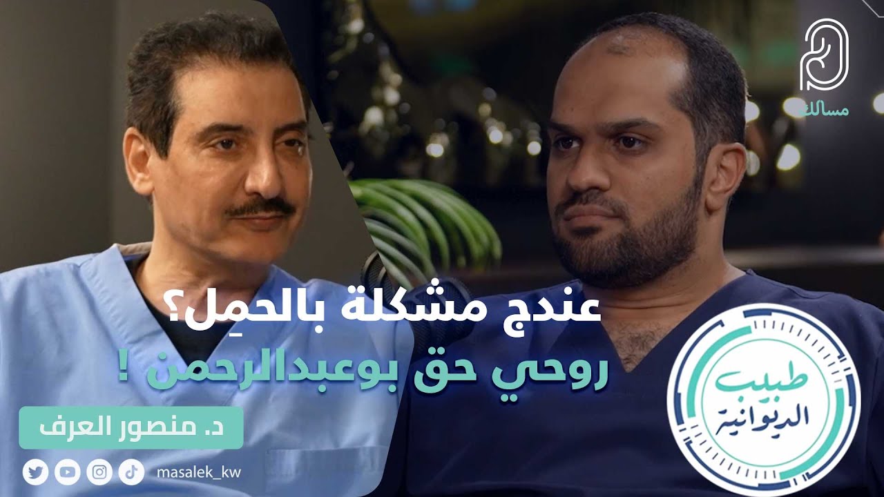 د. منصور العرف استشاري امراض النساء والولادة – عندج مشكلة بالحمِل؟ روحي حق بوعبدالرحمن !