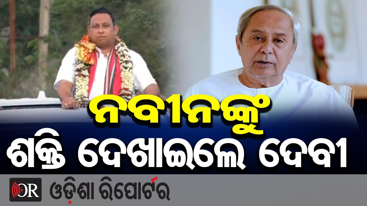 ନବୀନଙ୍କୁ ଶକ୍ତି ଦେଖାଇଲେ ଦେବୀ | Odisha Reporter