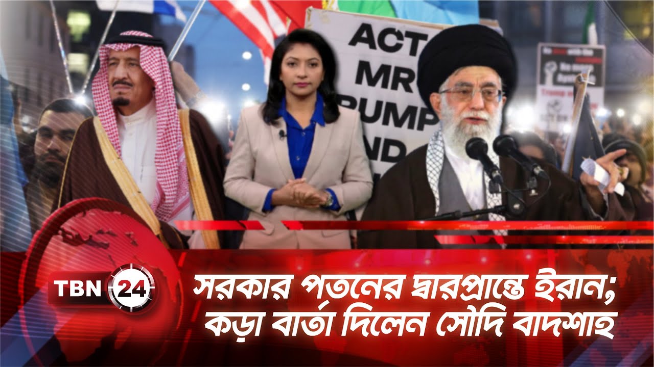 একনজরে মধ্যপ্রাচ্য | সরকার পতনের দ্বারপ্রান্তে ইরান; কড়া বার্তা দিলেন সৌদি বাদশাহ TBN24 NEWS 13JAN26