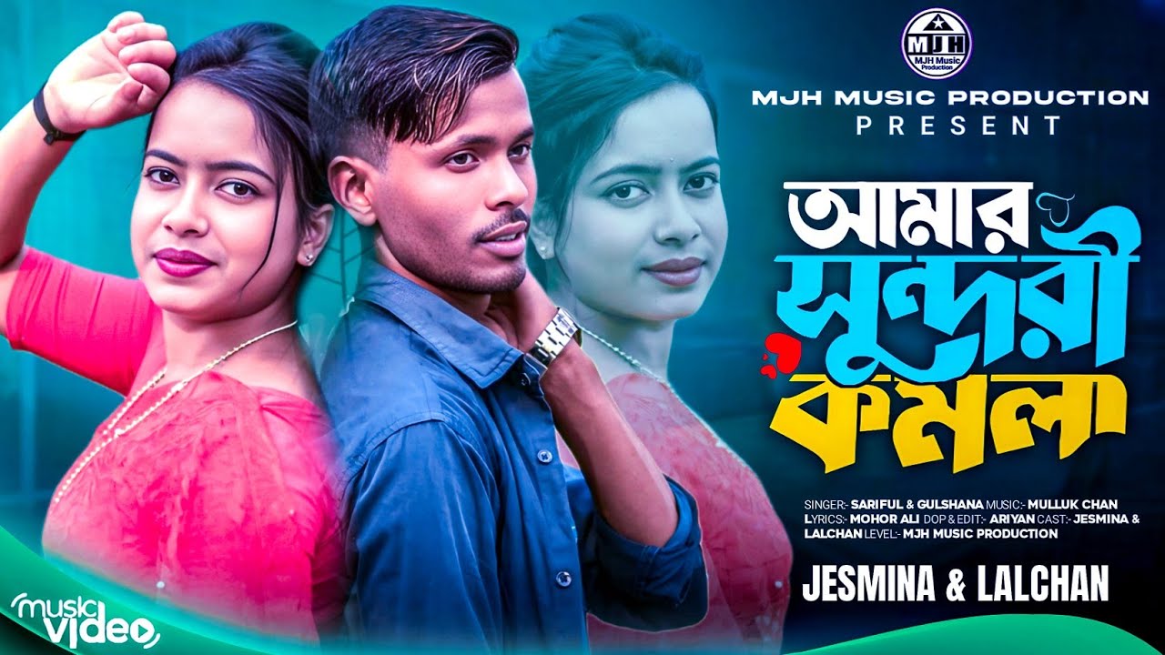 Amar sundori komola 🔥আমার সুন্দরী কমলা #2025_viral_song #tiktokviralsong