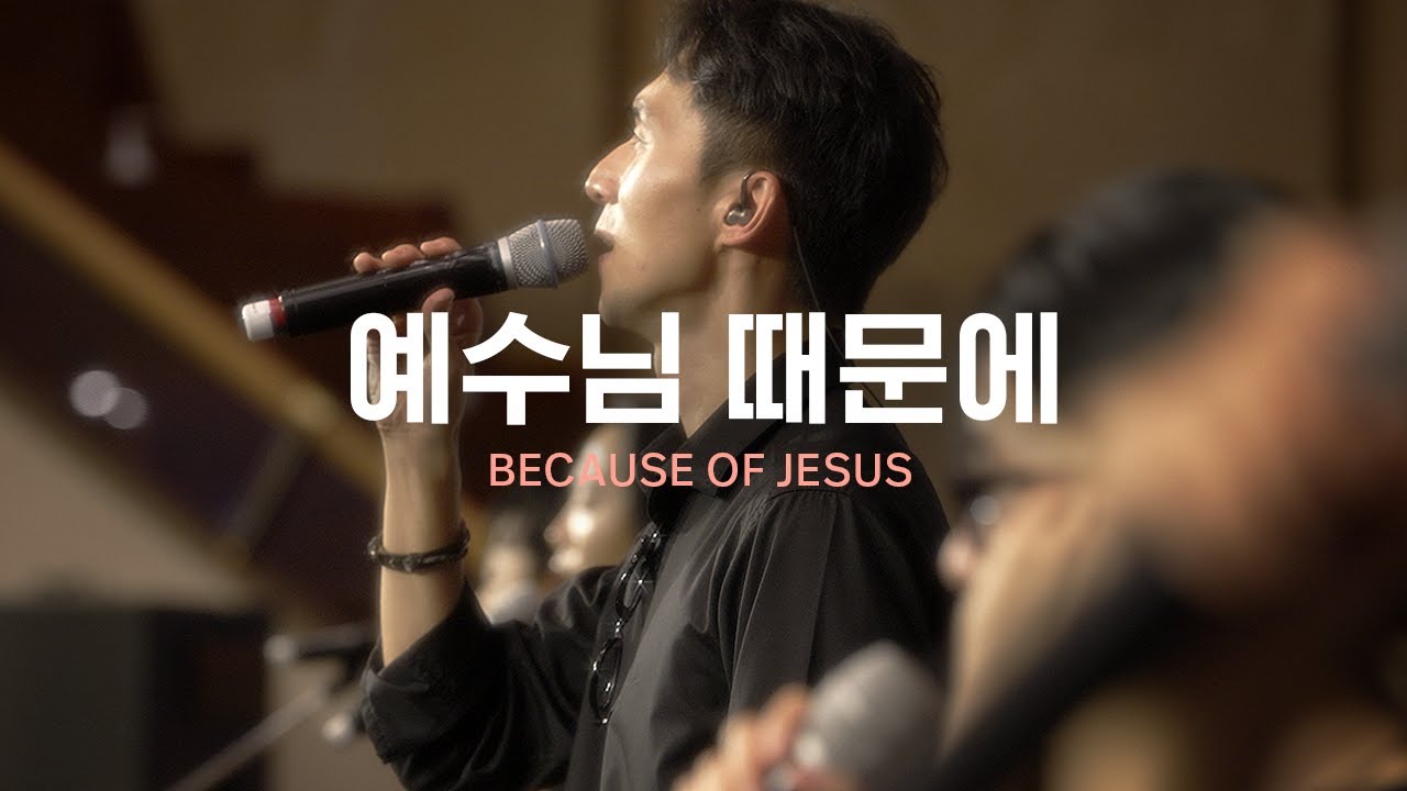 예수님 때문에 Because of Jesus | Just Jesus Worship | 다와요@7:14