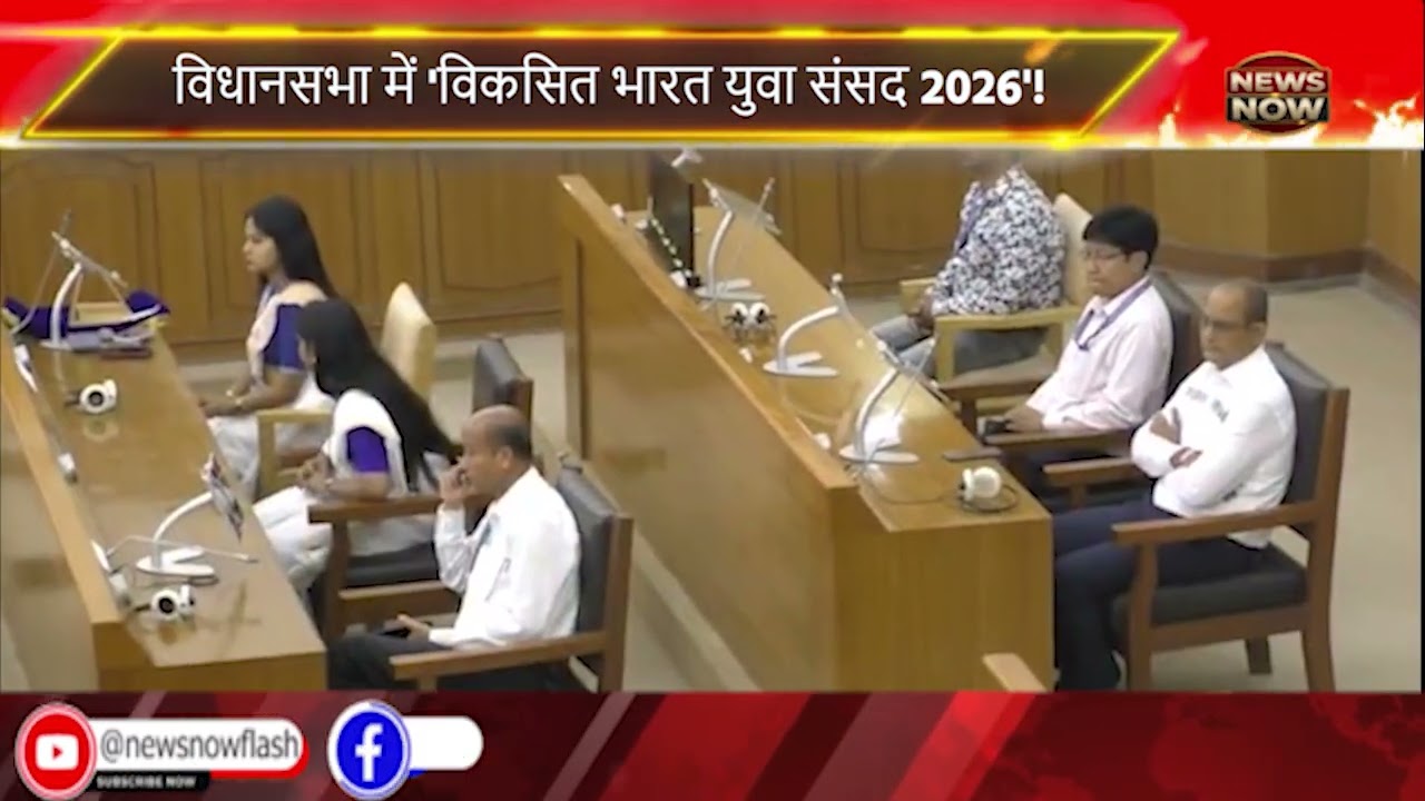 विधानसभा में 'विकसित भारत युवा संसद 2026'!विधानसभा में लोकतांत्रिक प्रक्रिया में युवाओं की भागीदारी!