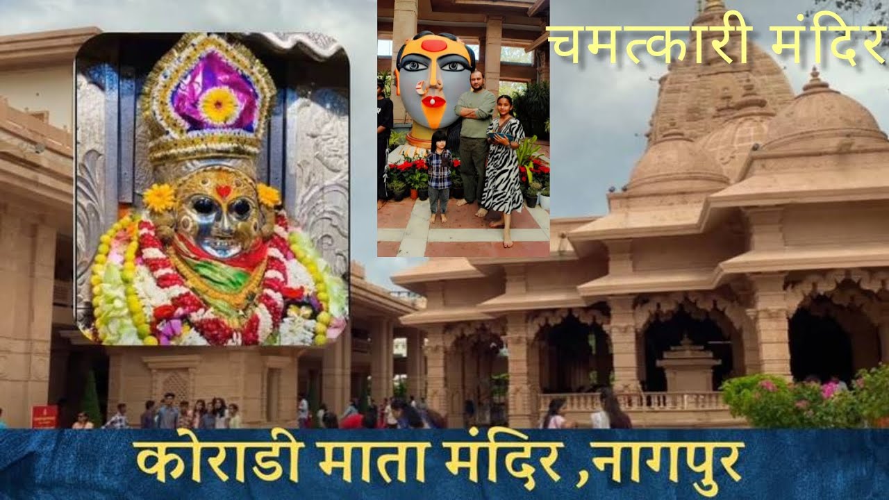 नागपुर का कोराडी मंदिर बहुत ही चमत्कारी और 1 दिन में तीन रूप बदलने वाली माता रानी# Ditya ki life #