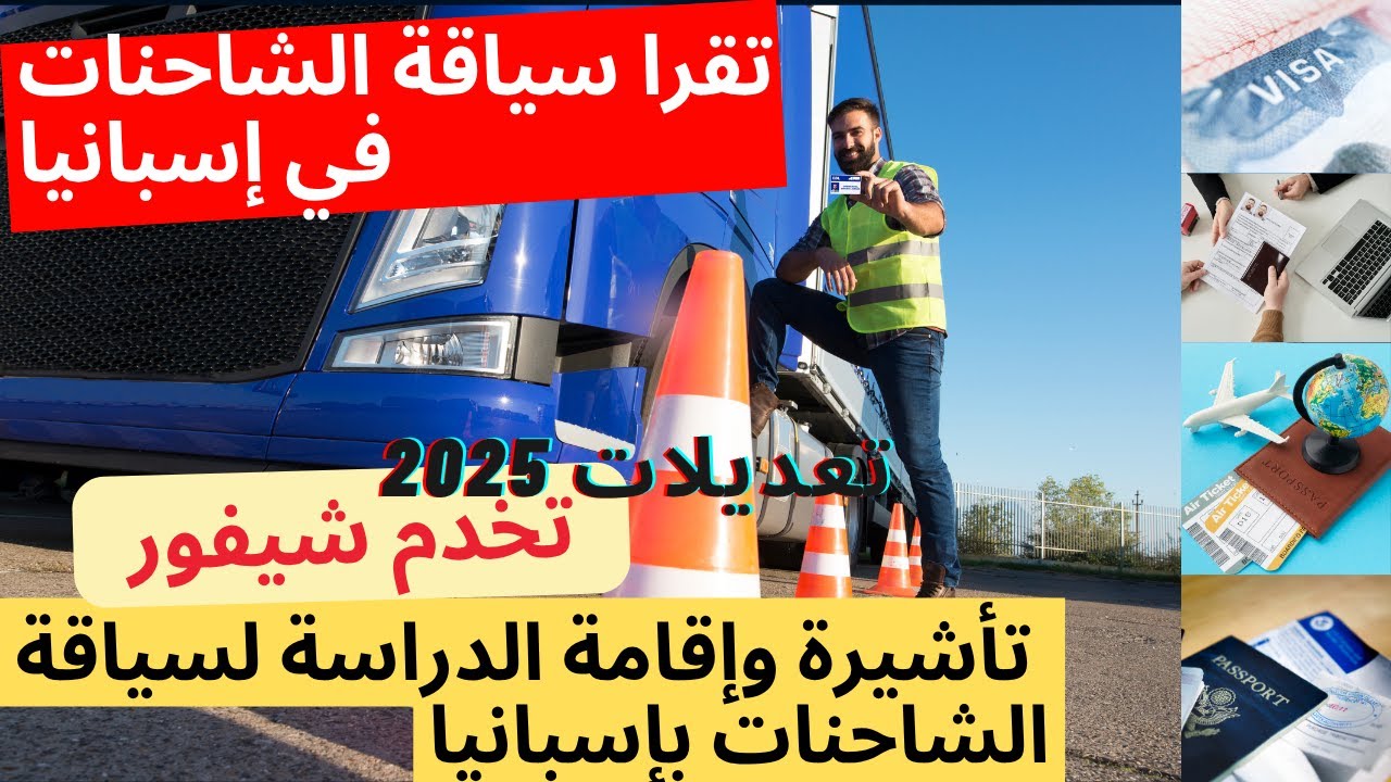 التأشيرة والإقامة لدراسة CAP للعمل كساءق مهني بإسبانيا 2025 المتطلبات القانونية التكاليف والنصائح