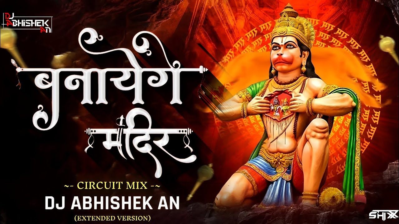 BANAYENGE MANDIR | JAY SHREE RAM SONG | CIRCUIT REMIX | AYODHYA RAM MANDIR | DJ ABHISHEK AN
