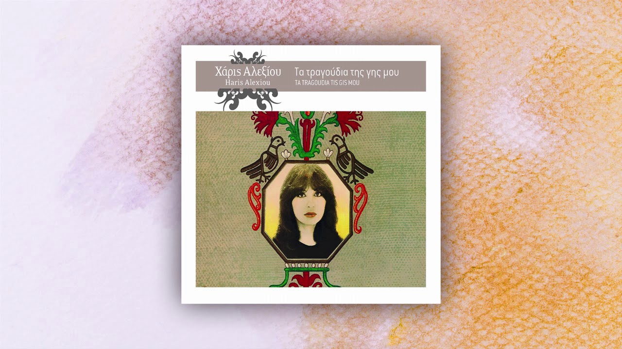 Χάρις Αλεξίου - Διαμάντι-Δαχτυλίδι - Official Audio Release
