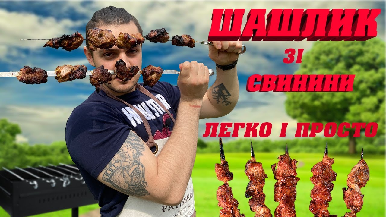 ШАШЛИК ЗІ СВИНИНИ  Як Смачно і Просто Замаринувати М'ясо