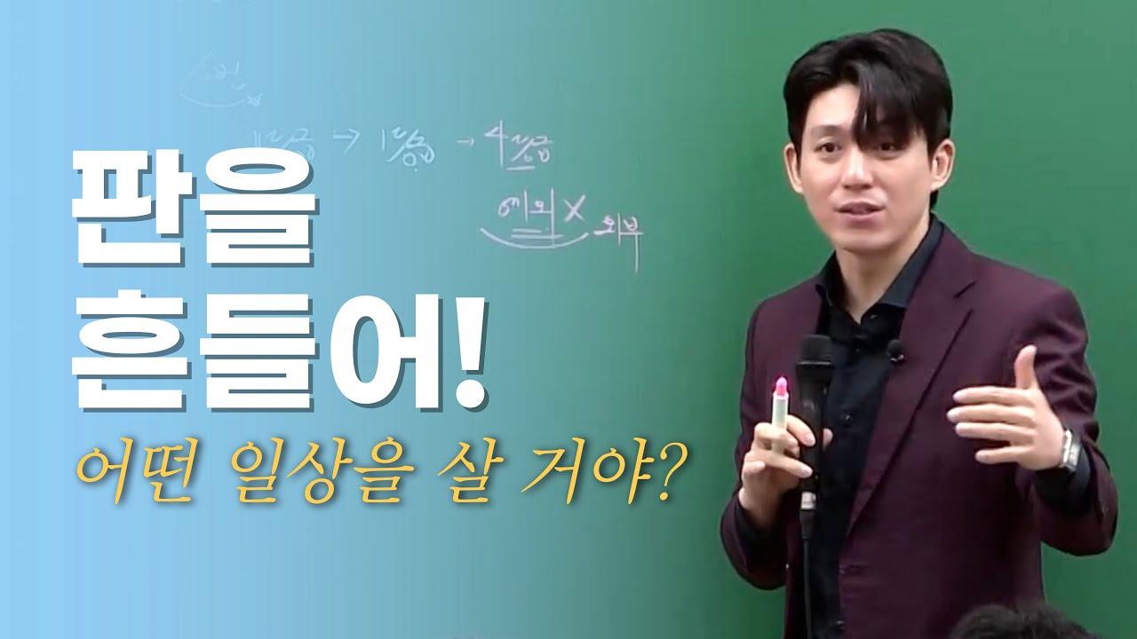 [메가스터디] 국어 박석준쌤 - 판을 흔들고, 예외적 상황을 일상으로 만들자