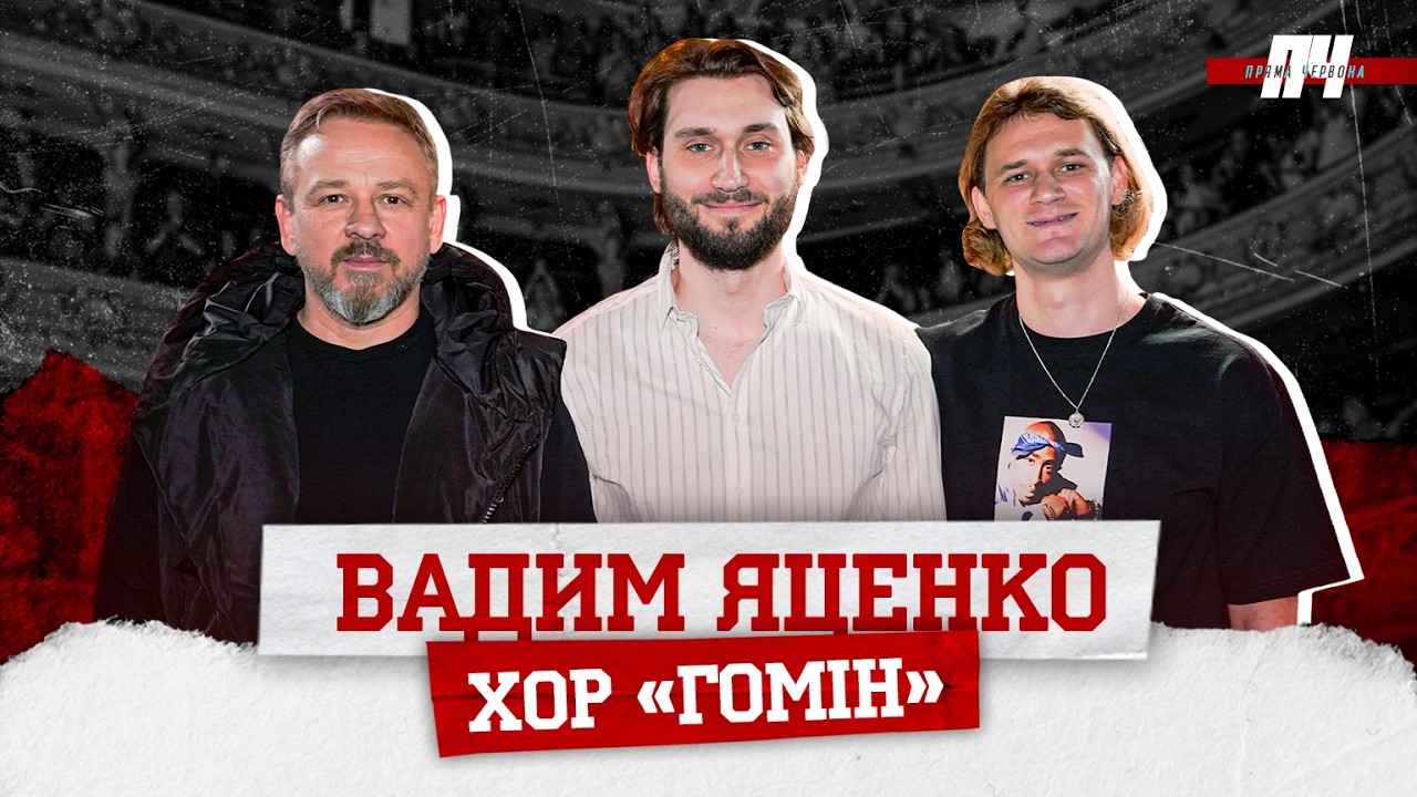 ВАДИМ ЯЦЕНКО / ХОР ГОМІН. Цей сон Гіги, зустріч із Вакарчуком, бійки в дитинстві, гімн для збірної