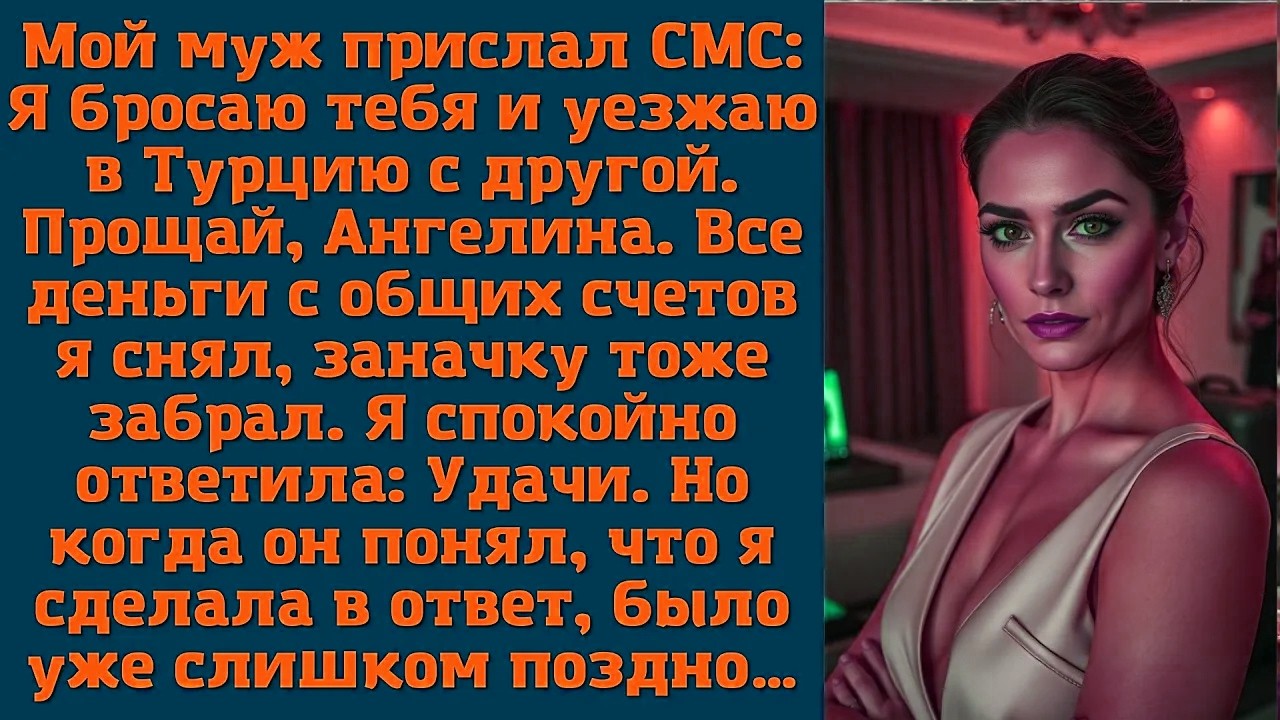 Мой муж прислал СМС: Я бросаю тебя и уезжаю в Турцию с другой. Прощай, Ангелина. Все деньги с общих