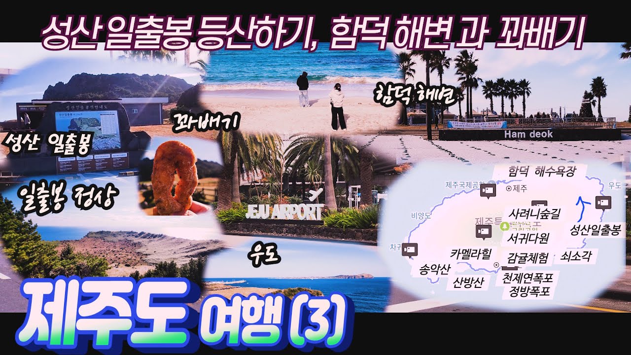 제주도 여행 (3편) _ 제주 겨울여행 3일차로 성산 일출봉 등산/ 함덕 해변 / 꽈배기 맛집, 해물짬뽕도 즐김