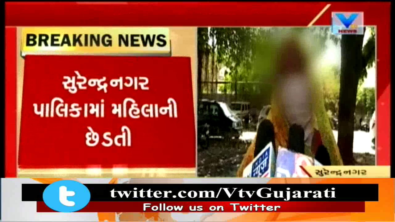 Surendranagar: Woman Employee Sexually Harassed for 2 Years by Contractor; urges Collector | Vtv