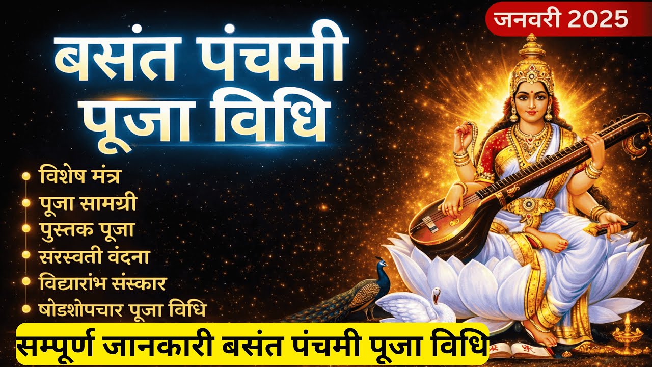 बसंत पंचमी पूजा विधि 2026 || सरस्वती पूजा विधि || Basant Panchami Puja vidhi