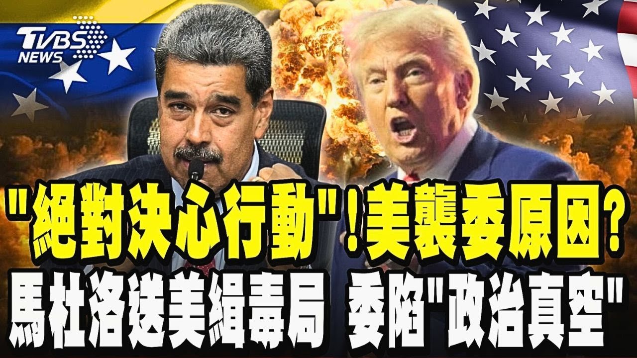 「絕對決心行動」!解析美國突襲委內瑞拉是為了什麼?花2.5hr活捉委國總統馬杜洛送美緝毒局 委國陷「政治真空」人民恐慌 美海外行動釀傷亡爭議大 專家:恐觸國際法｜TVBS新聞@TVBSNEWS01