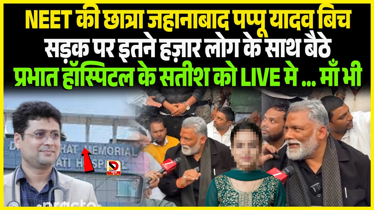 NEET की छात्रा जहानाबाद पप्पू यादव बिच सड़क पर इतने हज़ार लोग के साथ बैठे माँ को रोते LIVE