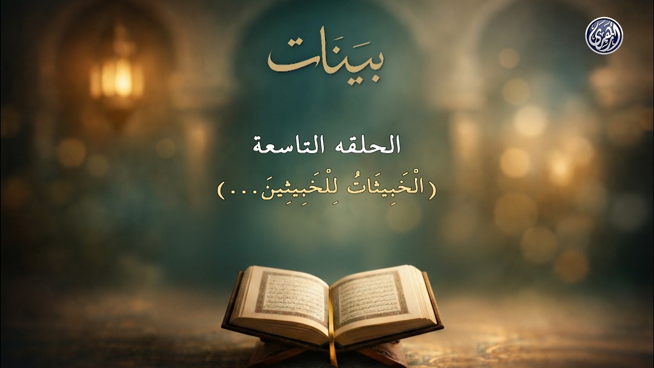 بينات | المقصود بقول الله تعالى الخبيثات للخبيثين والخبيثون للخبيثات