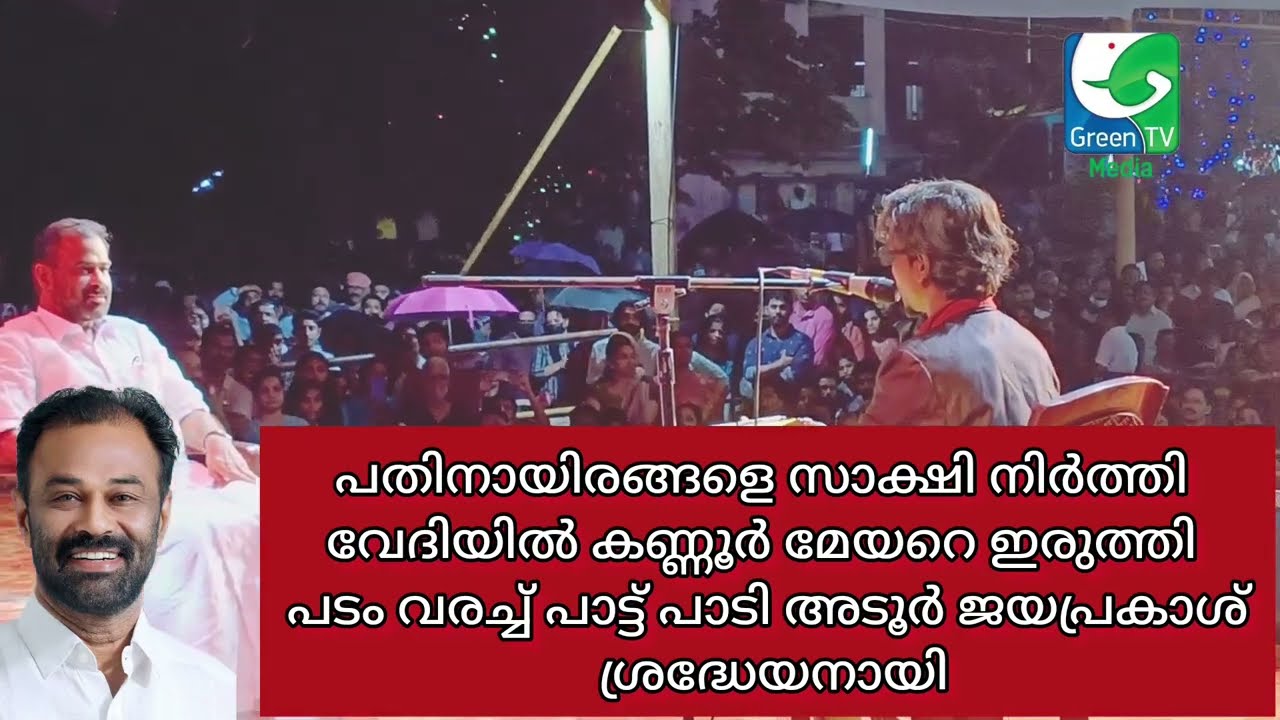 കണ്ണൂർ മേയറെ നിറഞ്ഞ സദസ്സിലെ വേദിയിലിരുത്തി പടം വരച്ചു പാട്ടുപാടി   KANNUR DASARA | TO MOHANAN