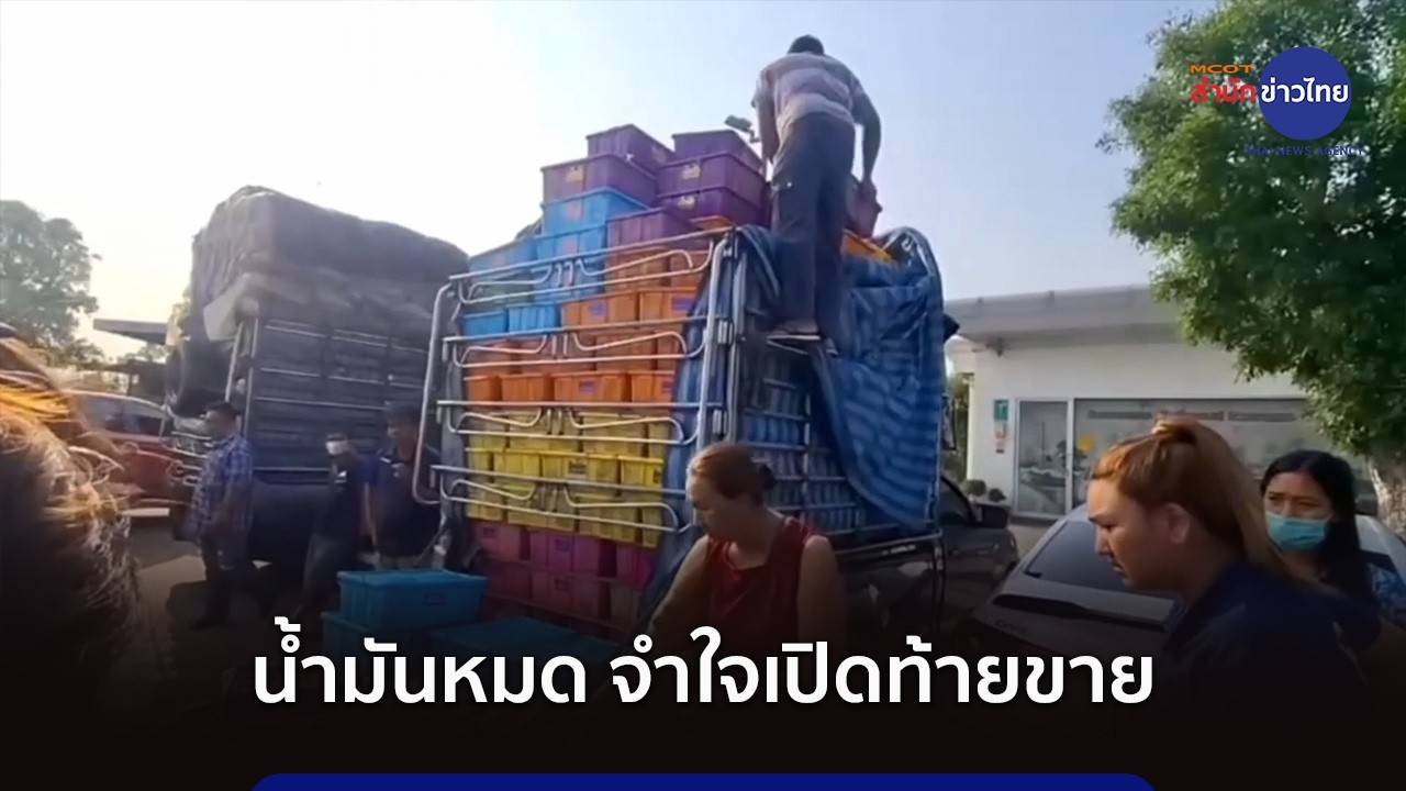พ่อค้าสุดเซ็งน้ำมันหมด จำใจต้องเปิดท้ายขายในปั๊ม