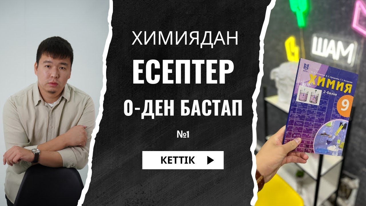Химия Есептері 0-ден | Толық түсіндірме  #ұбтғадайындық #биохимия