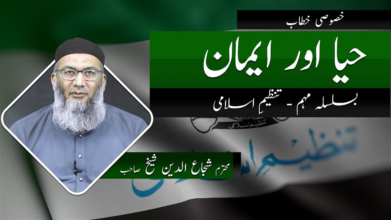 Bayan | Haya or Iman  | Tanzeem e Islami Muhim | ShujaUddin Sheikh