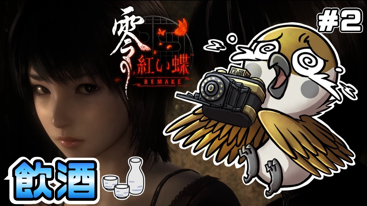 【零 ～紅い蝶～ REMAKE｜FATAL FRAME II】ビビりの雀が酒🍶の力で皆神村からの脱走を目指す！　#2【ネタバレ注意】