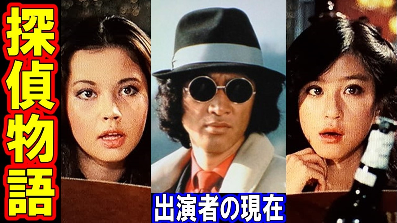 探偵物語のキャストの現在【出演者は今どうしてる？】あの人の現在