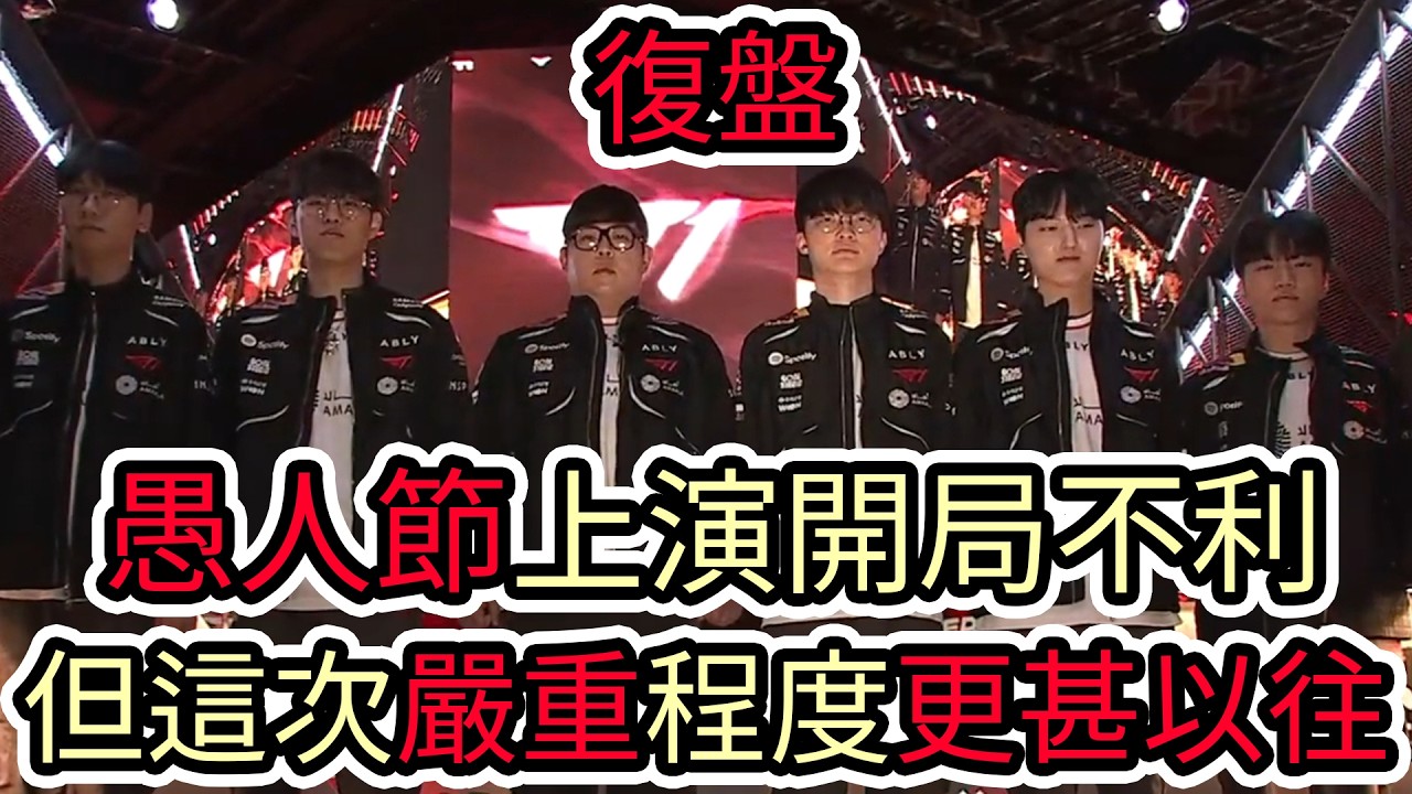 【LOL復盤】KT VS T1 Game2 2026 LCK第一賽段|愚人節上演開局不利 但這次嚴重程度更甚以往!