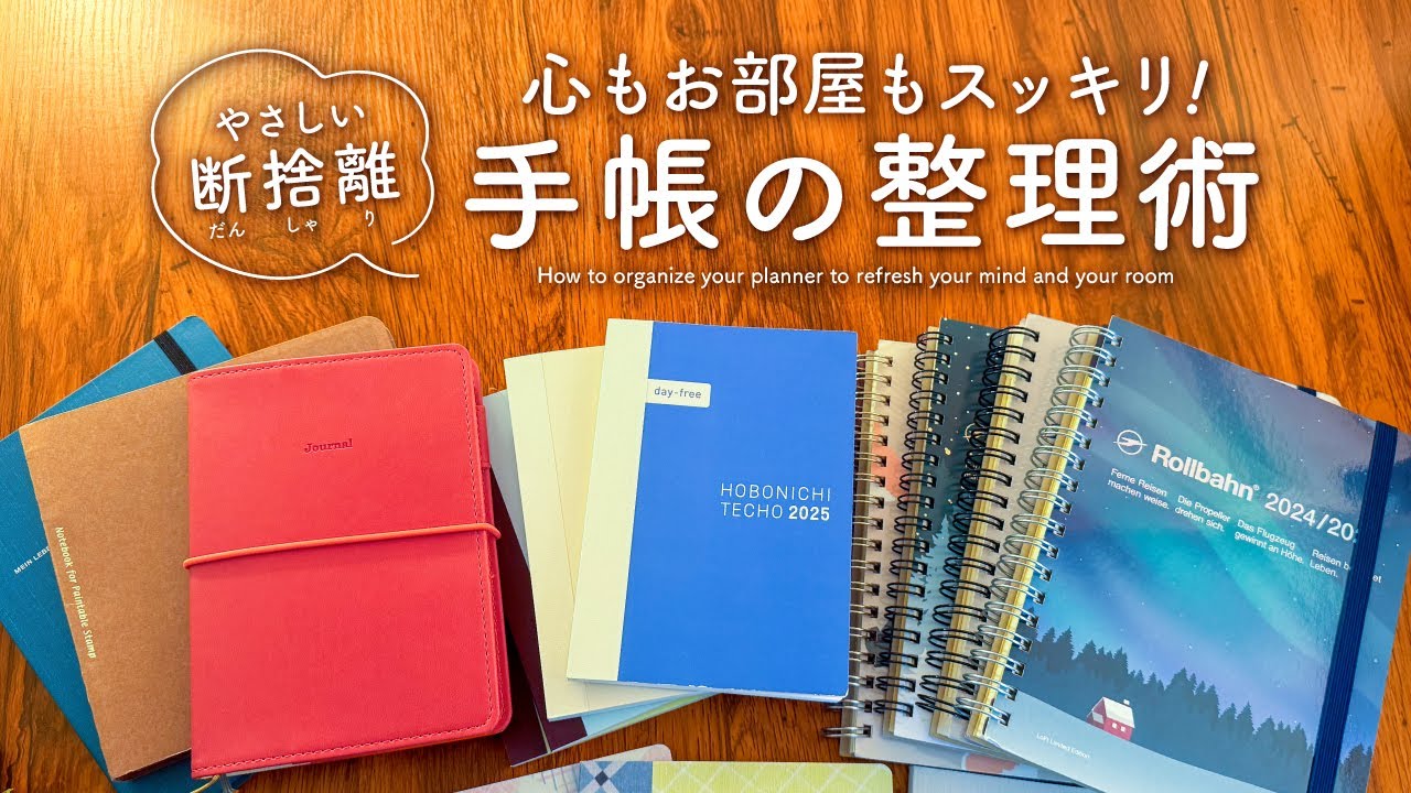 【やさしい断捨離】心もお部屋もスッキリする！手帳の整理術📚